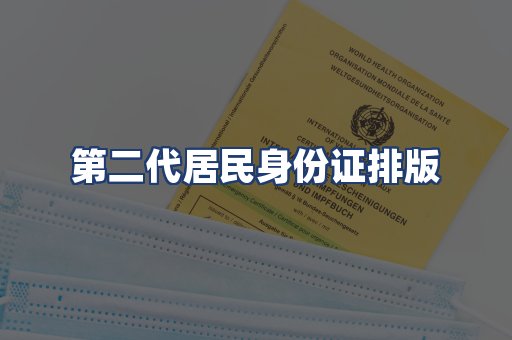 第二代居民身份证排版