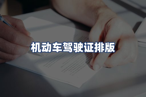 机动车驾驶证排版